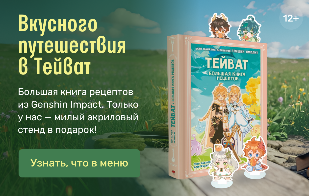 Вкусного путешествия в Тейват