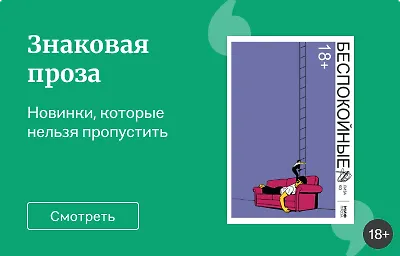 Знаковая проза