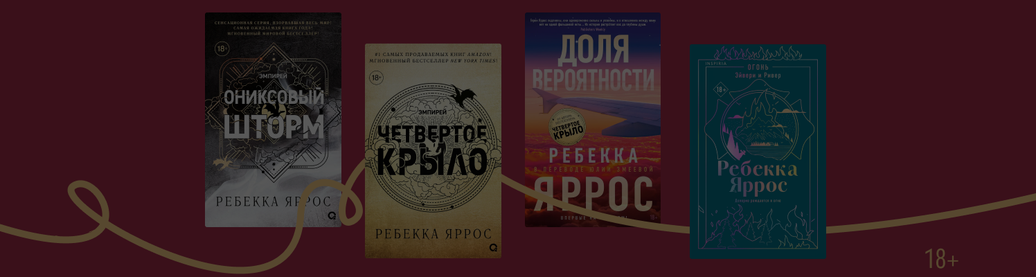 В каком порядке читать книги Ребекки Яррос