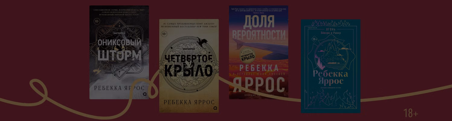 В каком порядке читать книги Ребекки Яррос