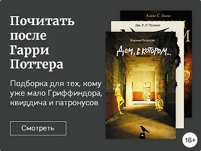 Почитать после Гарри Поттера