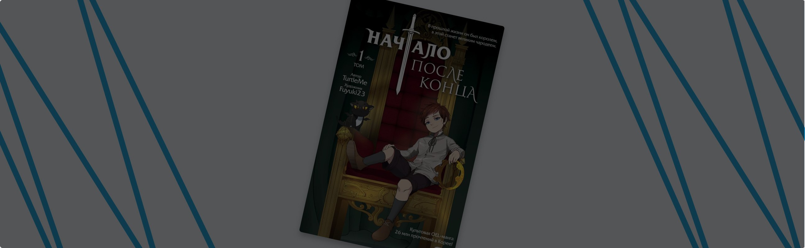 Что такое OEL-манга: обзор книги «Начало после конца»