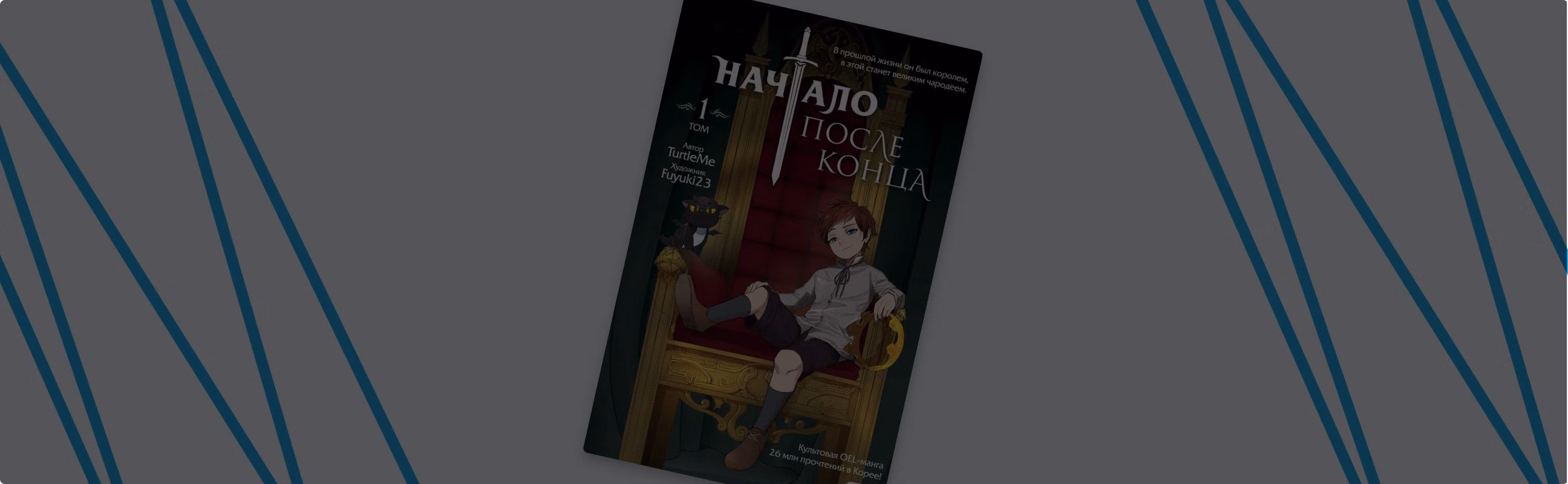 Что такое OEL-манга: обзор книги «Начало после конца»