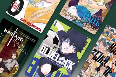 Рэп-баттл и японский футбол: 11 новинок манги и не только