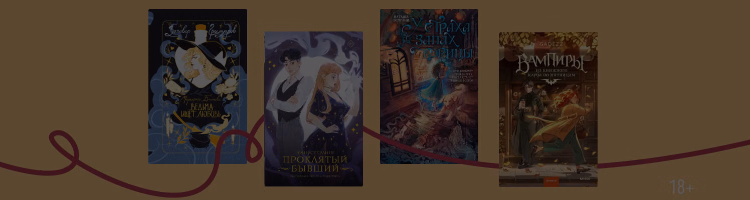 Не хорроры: 10 уютных книг к Хэллоуину