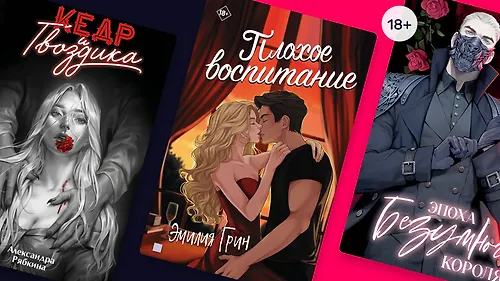 Искра с первого взгляда: 18+ новинки российских авторов