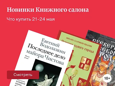 Книжный салон 2026: что почитать