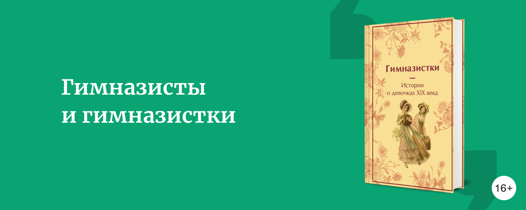 изображение О мальчишках и девчонках позапрошлого века