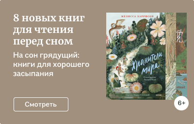 8 новых книг для чтения перед сном