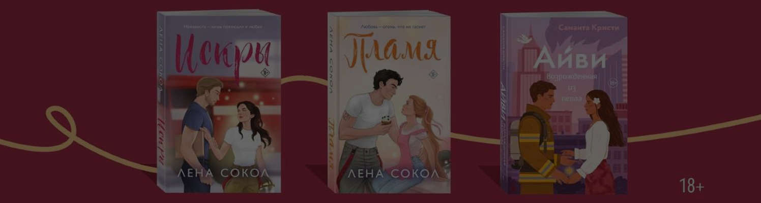 Тушат огонь и воспламеняют сердца