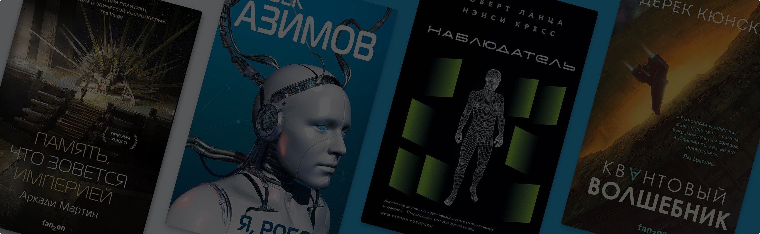 Фантастика, которую написали учёные