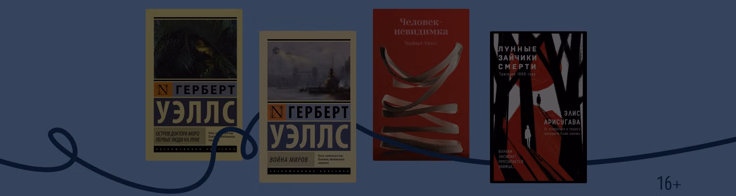 Любопытные факты о Герберте Уэллсе