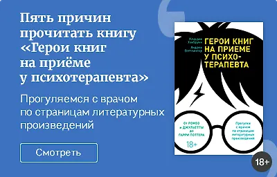 Пять причин прочитать книгу «Герои книг на приёме у психотерапевта»