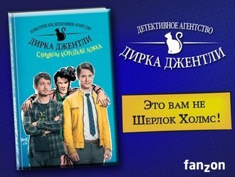 Детективное агентство Дирка Джентли