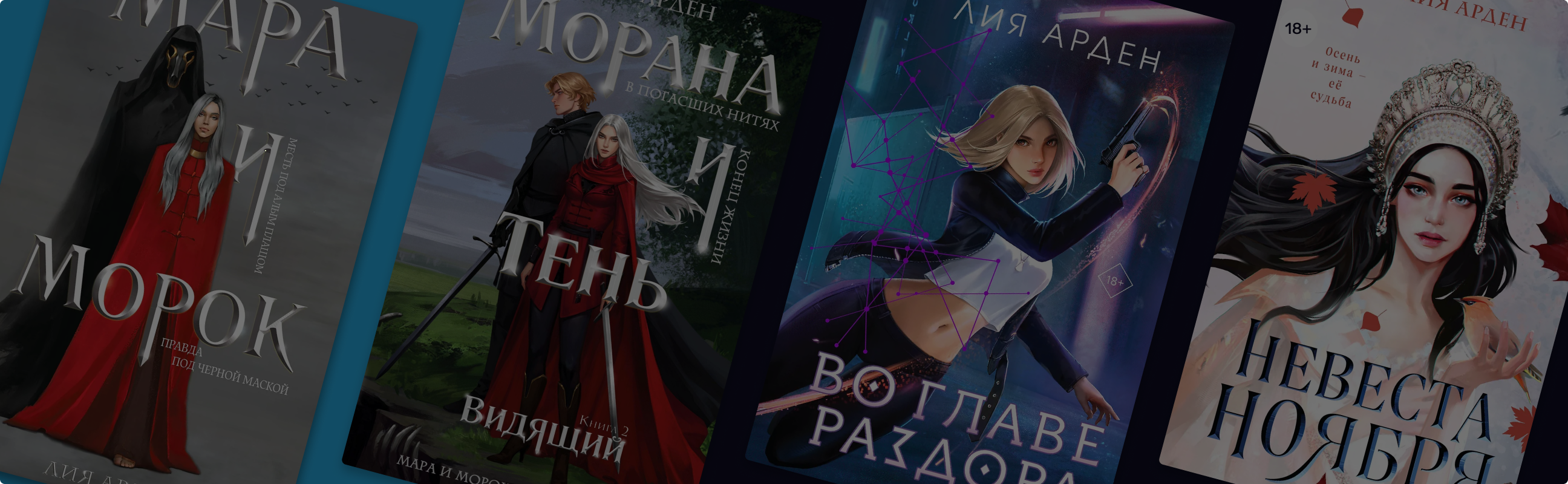 В каком порядке читать книги Лии Арден