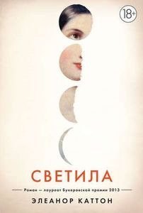 Отрывок из романа «Светила» Элеанор Каттон
