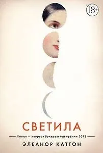 Отрывок из романа «Светила» Элеанор Каттон