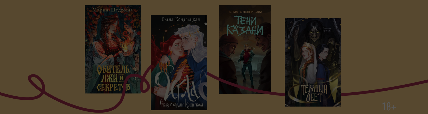 Магия самой длинной ночи: новинки славянского фэнтези