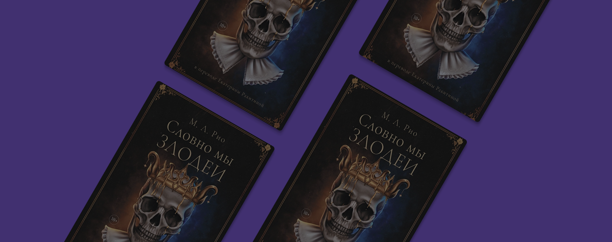 Шекспир убивает: о чём мрачный роман «Словно мы злодеи»