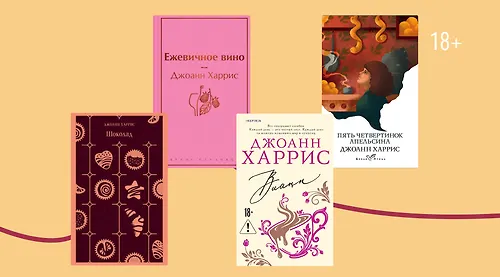 В каком порядке читать книги Джоанн Харрис