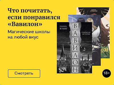 Что почитать, если понравился «Вавилон»