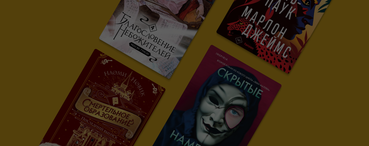 Четвёртые «Небожители» и другие продолжения бестселлеров