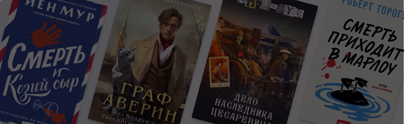 Загадочно и атмосферно: 8 детективов с юмором