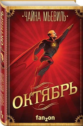 #Свежак: Чайна Мьевиль "Октябрь"