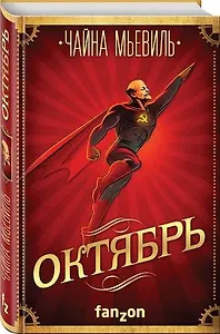 #Свежак: Чайна Мьевиль "Октябрь"