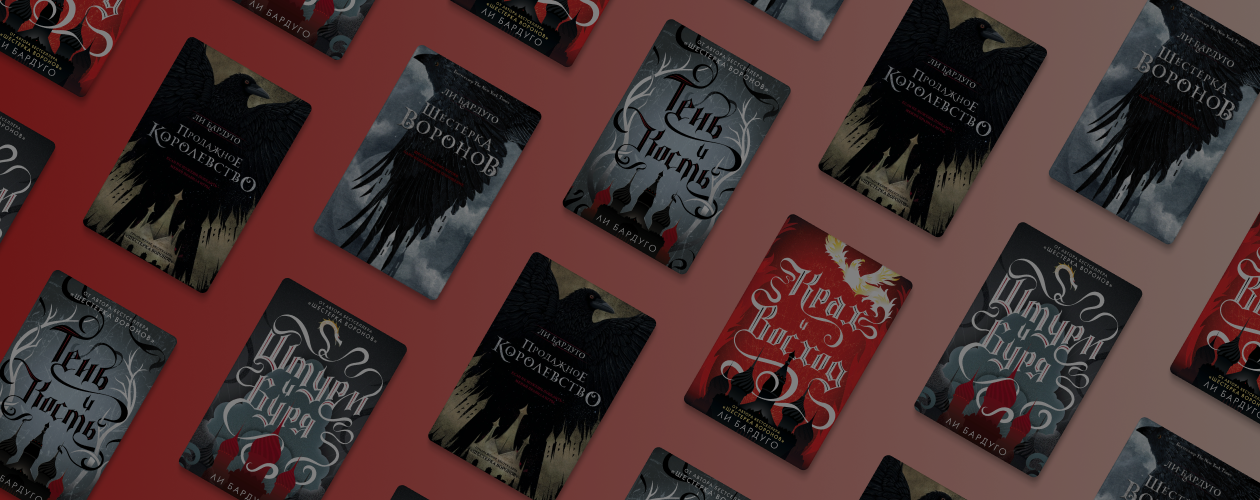 Книга vs Сериал: «Тень и кость»