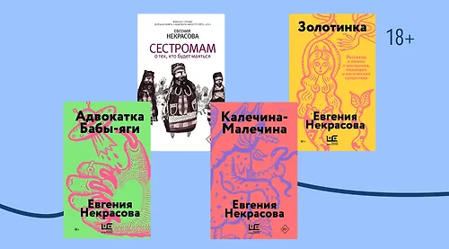 Фольклор и феминизм в книгах Евгении Некрасовой
