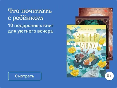 Что почитать с ребёнком