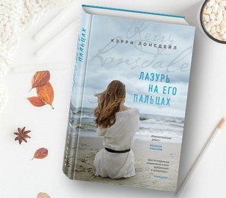 Лазурь на его пальцах