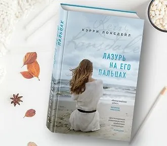 Лазурь на его пальцах