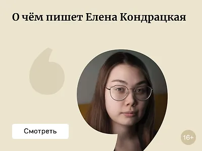 Елена Кондрацкая: в каком порядке читать