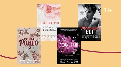 В каком порядке читать горячие романы Л. Дж. Шэн