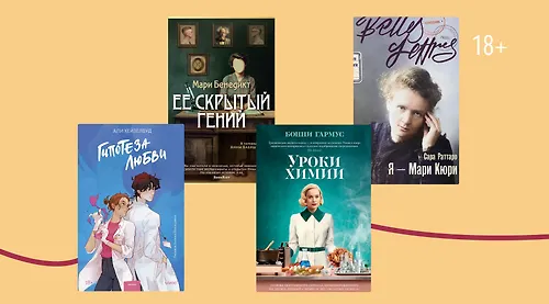 Какая химия! 8 книг, где наука играет важную роль