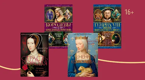 В каком порядке читать книги Элисон Уэйр