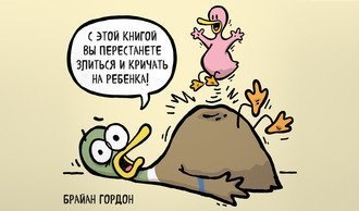 Утиная семейка. Комиксы о родителях и детях