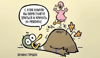Утиная семейка. Комиксы о родителях и детях