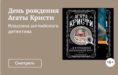 День рождения Агаты Кристи