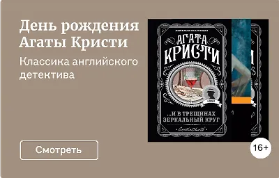 День рождения Агаты Кристи