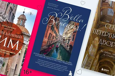 3 необычных путеводителя для романтический путешествий