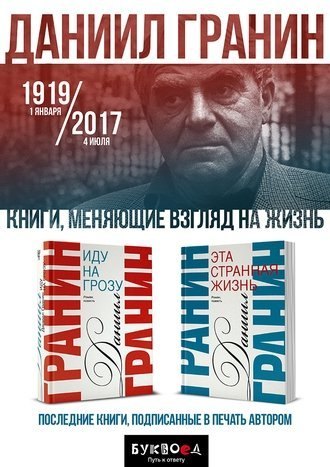 Иду за Граниным