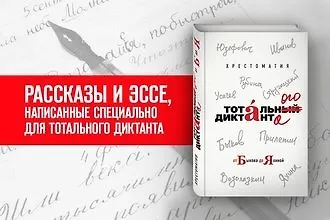 Ева Даласкина и другие: долгожданная хрестоматия Тотального диктанта