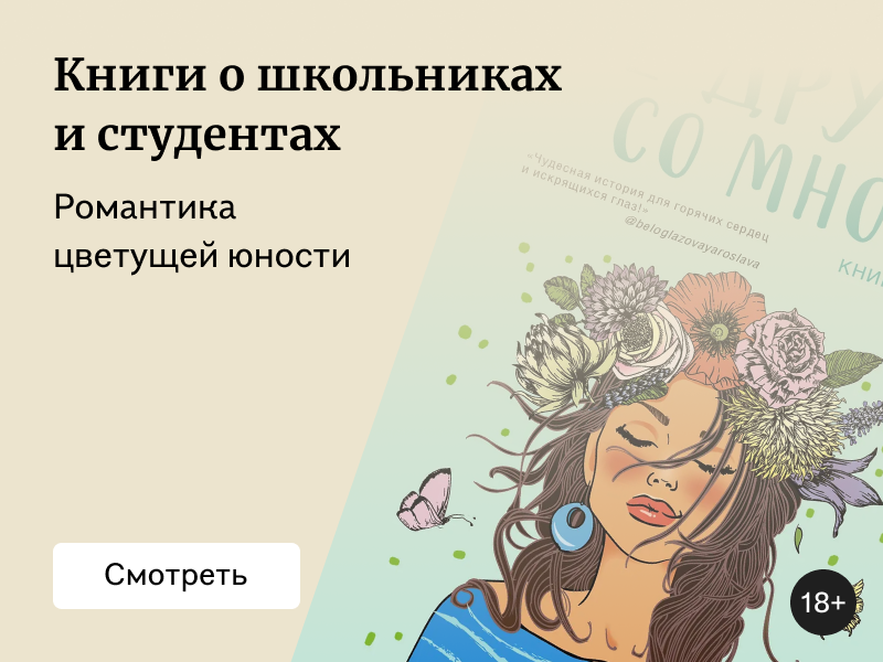 Книги о школьниках и студентах