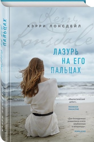 #Свежак: Кэрри Лонсдейл "Лазурь на его пальцах"