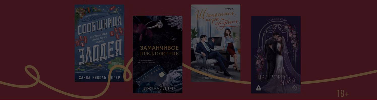 Иерархия чувств: книги с тропом «босс и подчинённая»