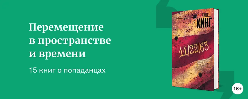 изображение ТОП-15 историй о попаданцах