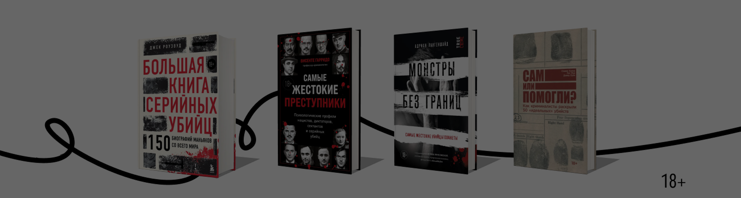Что почитать, если нравится сериал «Монстры»